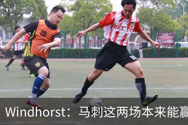 Windhorst：马刺这两场本来能赢 是经验&执行力&韧性&运气的问题